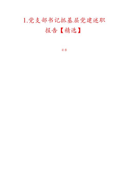 1.党支部书记抓基层党建述职报告【精选】.docx