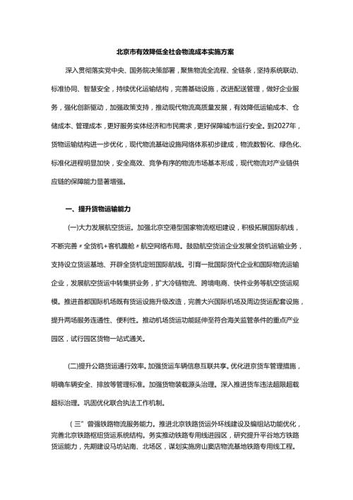 北京市有效降低全社会物流成本实施方案.docx
