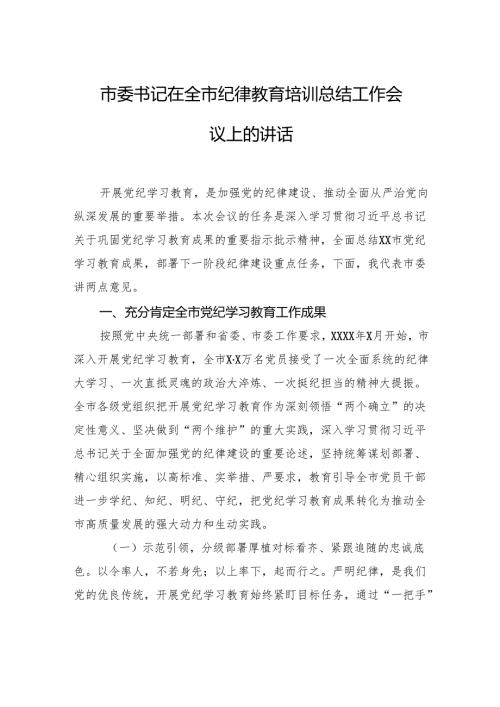 市委书记在全市纪律教育培训总结工作会议上的讲话.docx
