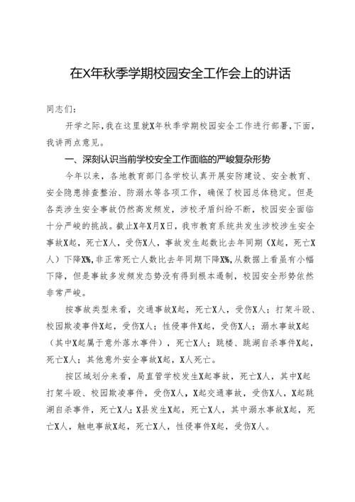 在X年秋季学期校园安全工作会上的讲话.docx