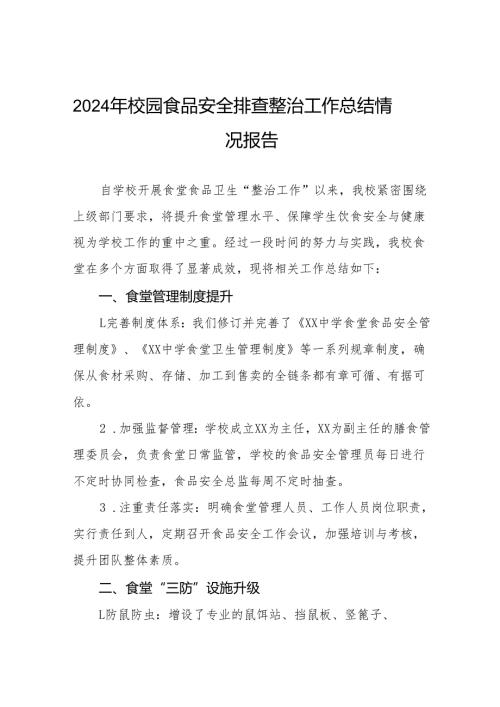 七篇2024年学校食堂食品卫生安全管理工作总结.docx