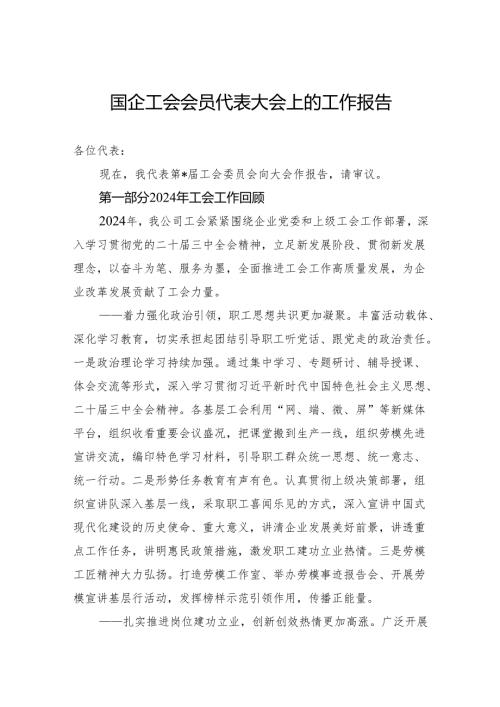 国企工会会员代表大会上的工作报告.docx