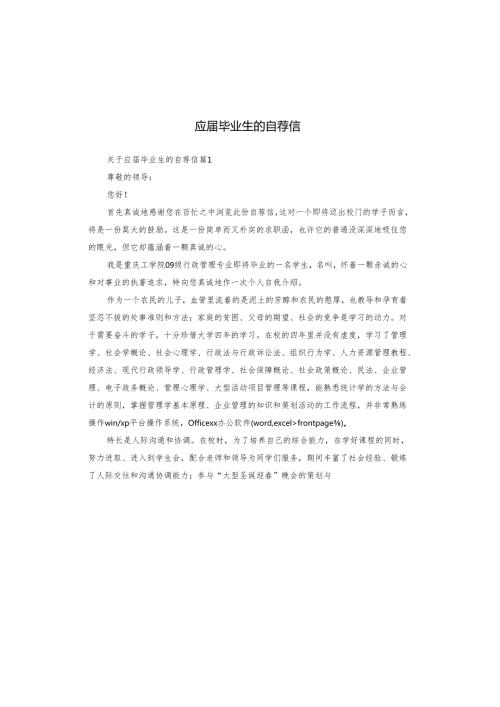 应届毕业生的自荐信.docx