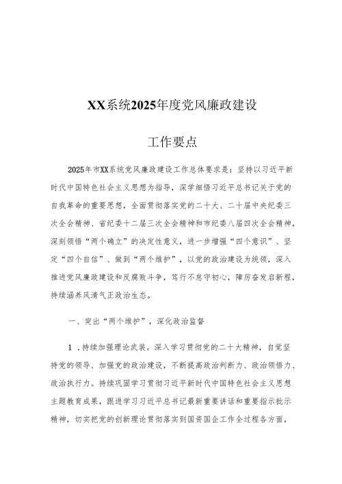 XX系统2025年度党风廉政建设工作要点.docx