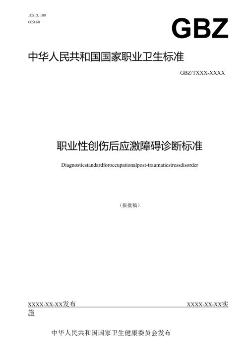 职业性创伤后应激障碍诊断标准.docx