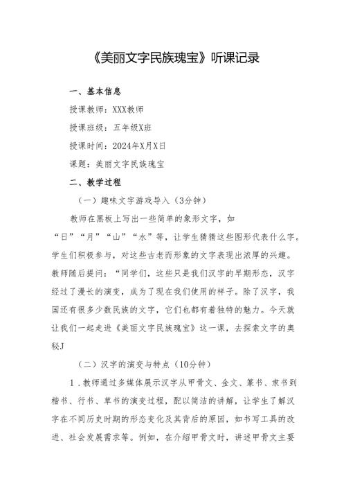 美丽文字 民族瑰宝听课记录.docx
