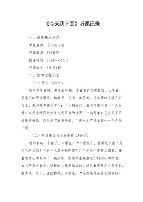 今天我下厨听课记录.docx