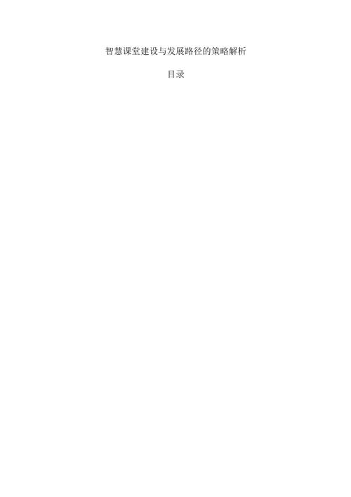 智慧课堂建设与发展路径的策略解析.docx