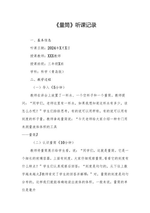量筒听课记录.docx