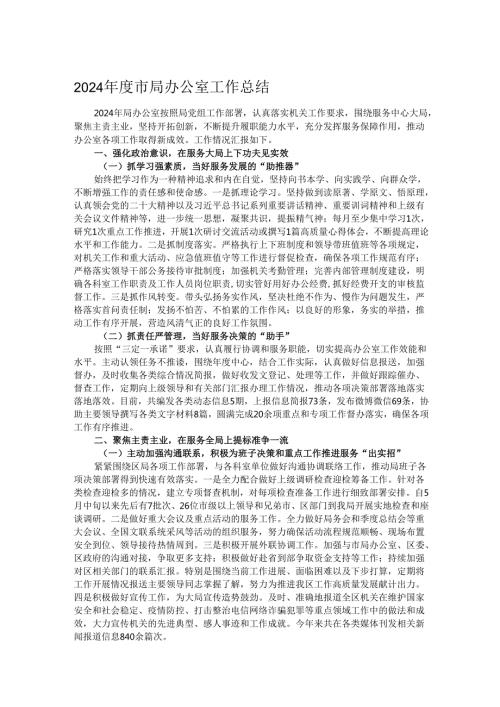 2024年度市局办公室工作总结.docx