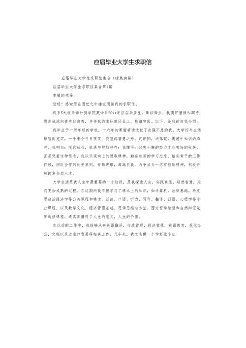 应届毕业大学生求职信.docx