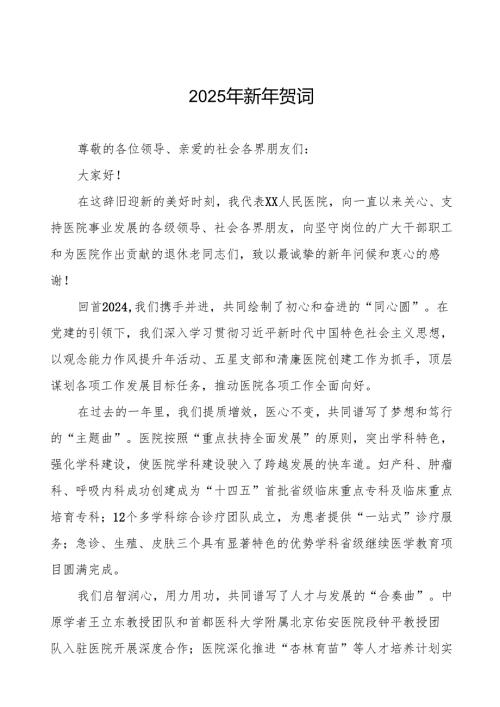 2025年新年贺词医院院长.docx