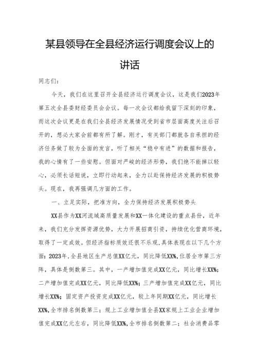 某县领导在全县经济运行调度会议上的讲话.docx