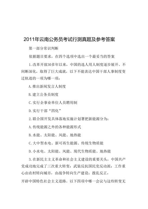2011年云南公务员考试行测真题及参考答案.docx