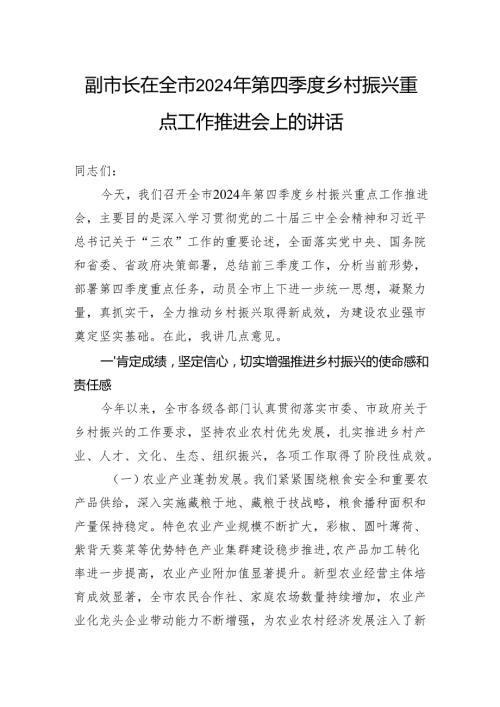 副市长在全市2024年第四季度乡村振兴重点工作推进会上的讲话.docx