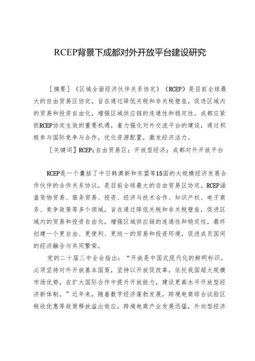 RCEP背景下成都对外开放平台建设研究.docx