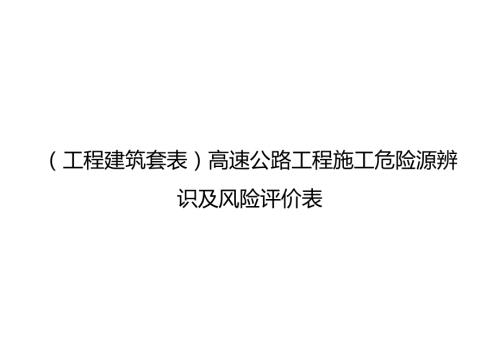 （工程建筑套表）高速公路工程施工危险源辨识及风险评价表.docx