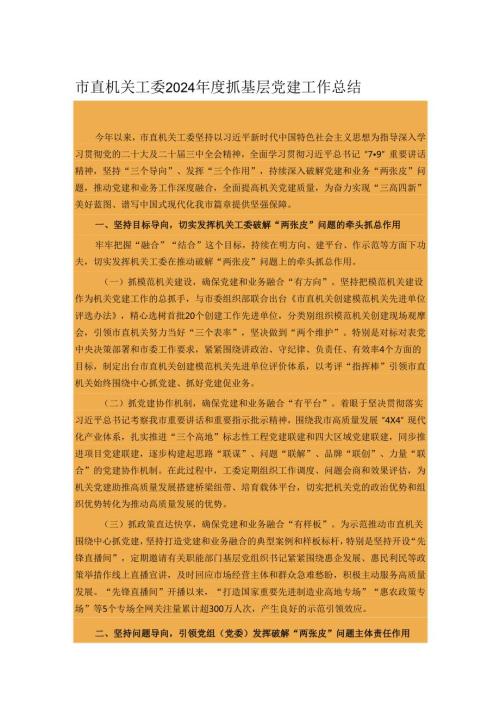 市直机关工委2024年度抓基层党建工作总结.docx
