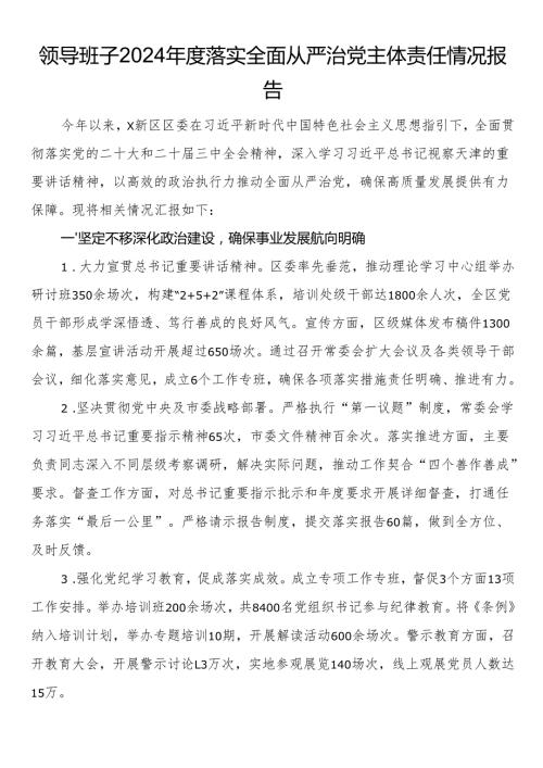 领导班子2024年度落实全面从严治党主体责任情况报告.docx