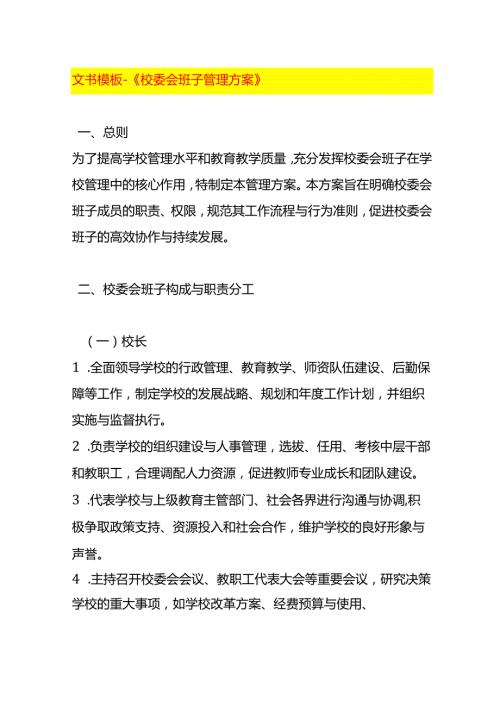 文书模板-《校委会班子管理方案》.docx