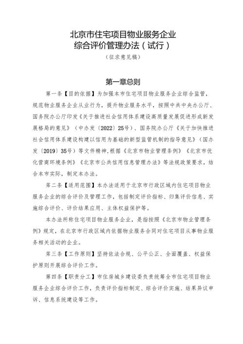 北京市住宅项目物业服务企业综合评价管理办法（试行）（征.docx