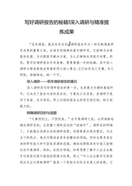 写好调研报告的秘籍｜深入调研与精准提炼成果.docx
