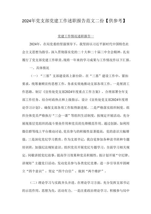 2024年党支部党建工作述职报告范文二份【供参考】.docx