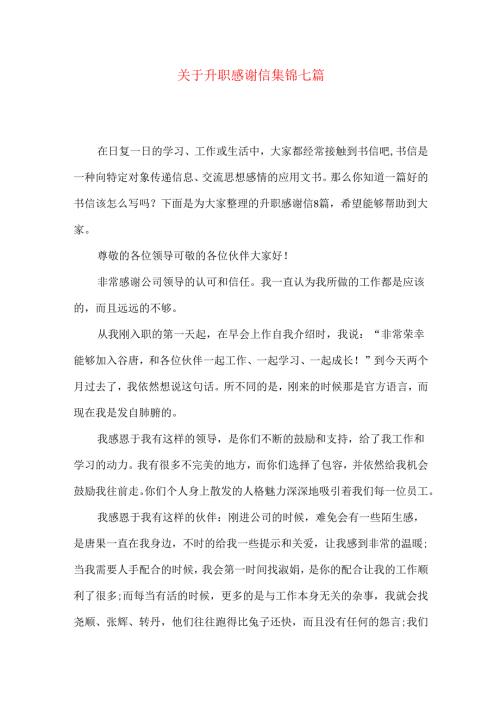 升职感谢信集锦七篇.docx