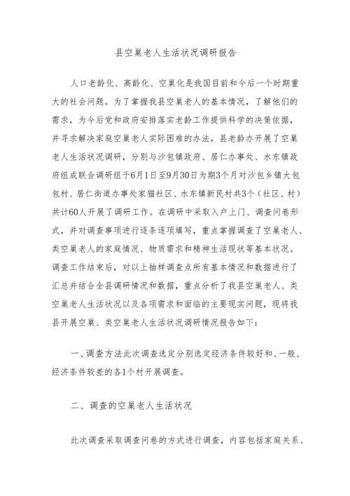 县空巢老人生活状况调研报告.docx