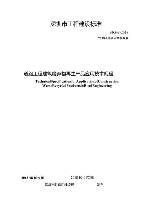 道路工程建筑废弃物再生产品应用技术规程.docx