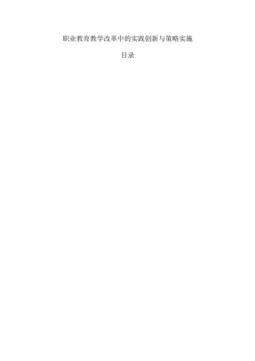 职业教育教学改革中的实践创新与策略实施.docx