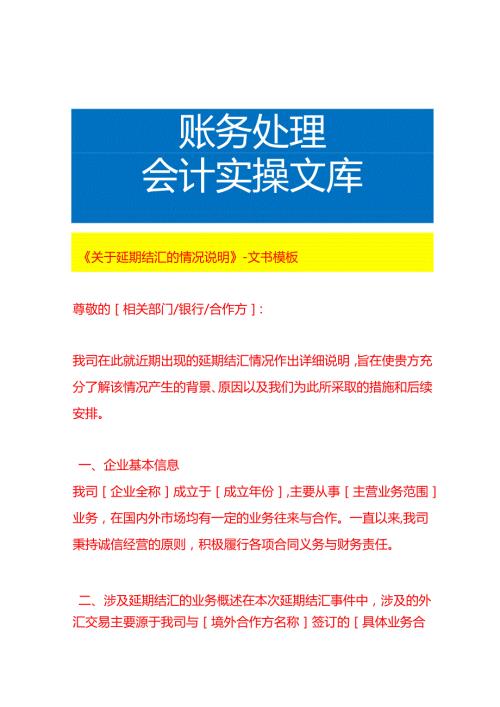 《延期结汇的情况说明》-文书模板.docx