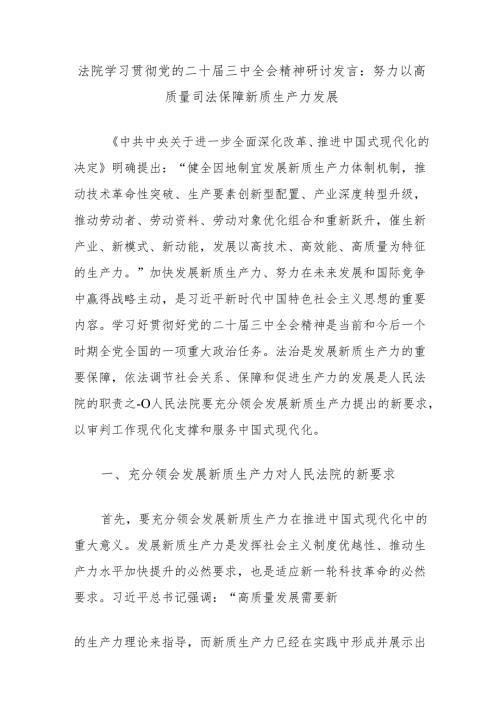 法院学习贯彻党的二十届三中全会精神研讨发言：努力以高质量司法保障新质生产力发展.docx
