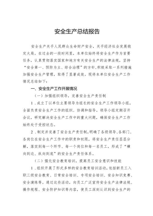 安全生产总结报告.docx