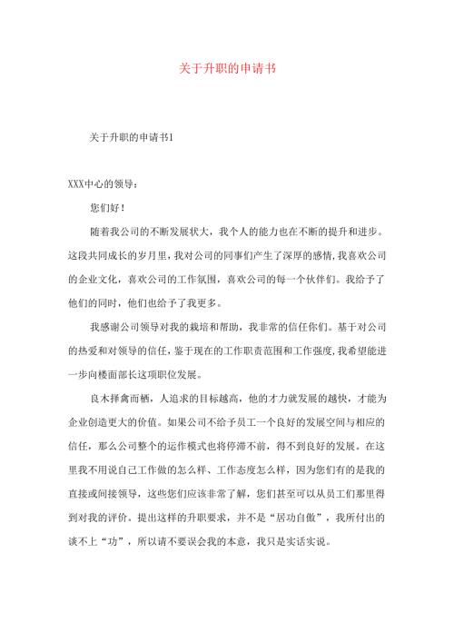 升职的申请书 .docx