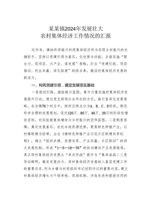 某某镇2024年发展壮大农村集体经济工作情况的汇报.docx