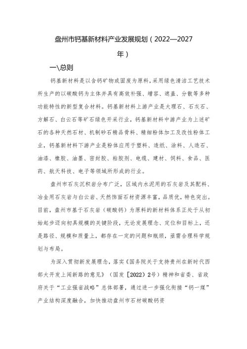 盘州市钙基新材料产业发展规划（2022—2027年）.docx