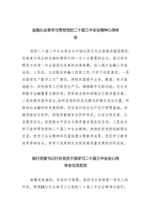 （9篇）金融从业者学习贯彻党的二十届三中全会精神心得体会（最新版）.docx