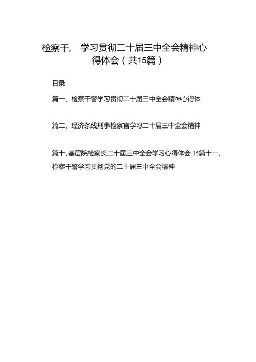 （15篇）检察干警学习贯彻二十届三中全会精神心得体会参考范文.docx