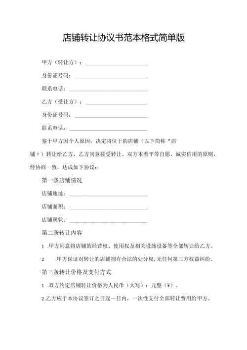 店铺转让协议书范本格式简单版.docx