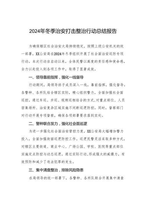 十三篇公安派出所关于开展2024年冬季行动工作总结.docx