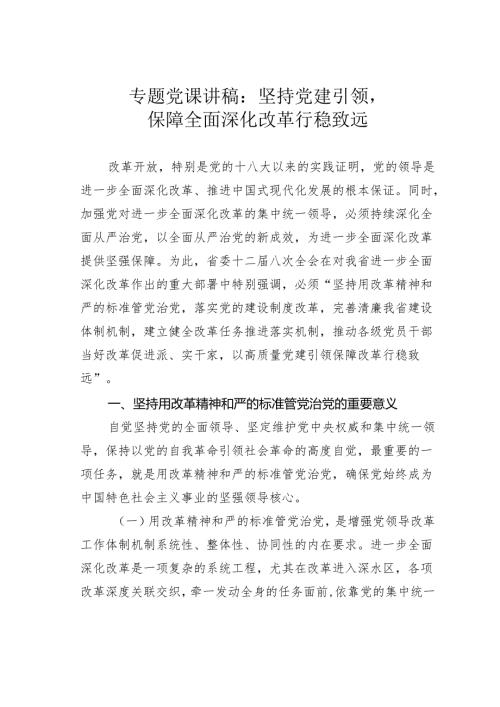 专题党课讲稿：坚持党建引领保障全面深化改革行稳致远.docx