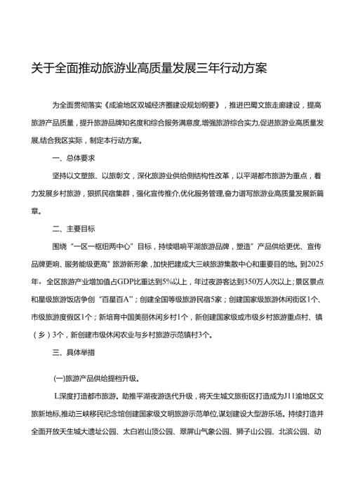 关于全面推动旅游业高质量发展三年行动方案.docx