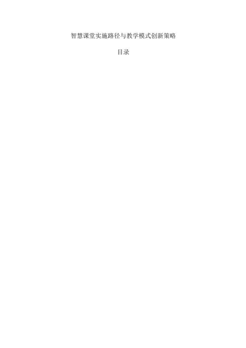 智慧课堂实施路径与教学模式创新策略.docx