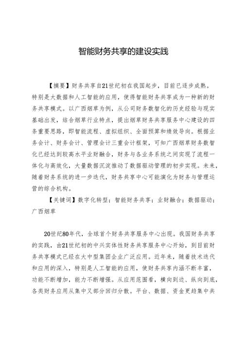 智能财务共享的建设实践.docx