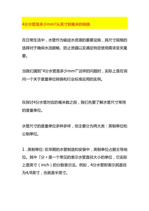 4分水管是多少mm从英寸到毫米的转换.docx