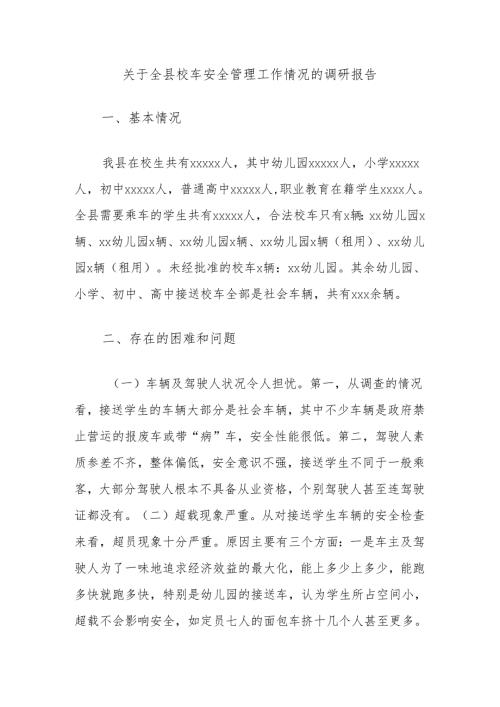 关于全县校车安全管理工作情况的调研报告.docx