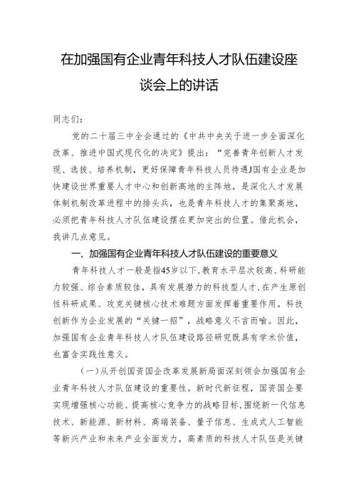 在加强国有企业青年科技人才队伍建设座谈会上的讲话.docx