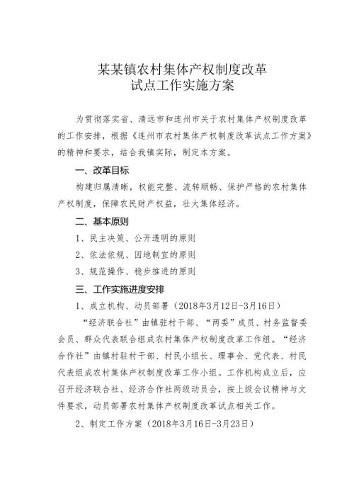 某某镇农村集体产权制度改革试点工作实施方案.docx