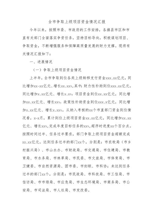 全市争取上级项目资金情况汇报.docx